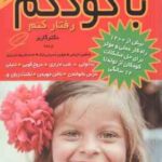 چگونه با کودکم رفتار کنم ( گاربر خزعلی حسینی نیک شریف تبریزی ) بیش از 1200 راه کار عملی و موثر