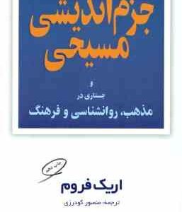 جزم اندیشی مسیحی و جستاری در مذهب روانشناسی و فرهنگ ( اریک فروم منصور گودرزی )