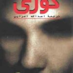 کوری ( ژوزه ساراماگو اسدالله امرایی )