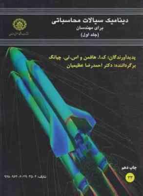 دینامیک سیالات محاسباتی برای مهندسان جلد اول ( هافمن چیانگ احمد رضا عظیمیان )