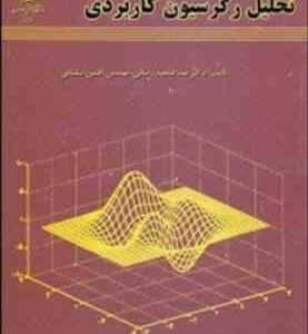مقدمه ای بر تحلیل رگرسیون کاربردی ( دکتر عبدالمجید رضائی مهندس افشین سلطانی )