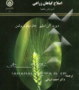 اصلاح گیاهان زراعی ( ویرایش پنجم )