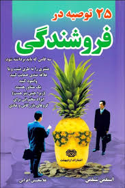 25 توصیه در فروشندگی ( ایتفمن شیفمن غلامحسین اعرابی )