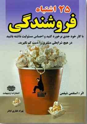 25 اشتباه فروشندگی ( استفمن شیفمن بهزاد غفاری اباذر )