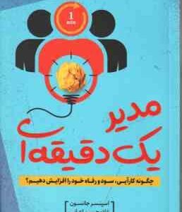 مدیر یک دقیقه ای ( جانسون اعرابی )