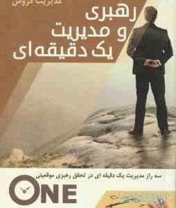 رهبری و مدیریت یک دقیقه ای ( کنث بلانچارد غلام حسین اعرابی ) 3 راز مدیریت 1 دقیقه ای در تحقق رهبری