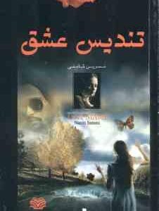 تندیس عشق ( نسرین ثامنی )