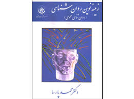 زمینه نوین روان شناسی ( محمد پارسا ) روان شناسی عمومی