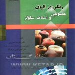 رنگرزی الیاف مصنوعی و استات سلولز ( علیرضا خسروی کمال الدین قرنجیک )