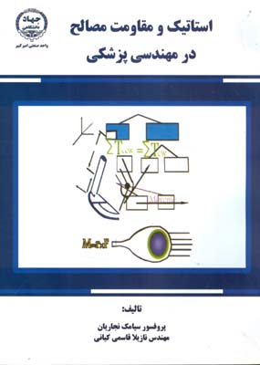 استاتیک و مقاومت مصالح در مهندسی پزشکی ( سیامک نجاریان نازیلا قاسمی کیانی )