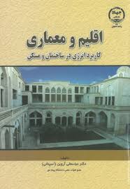اقلیم و معماری کاربرد انرژی در ساختمان و مسکن