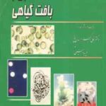 کشت سلول و بافت گیاهی ( علی اکبر احسان پور فریبا امینی )