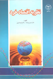 نظریه اقتصاد خرد ( دکتر حسین پیراسته فرزاد کریمی )