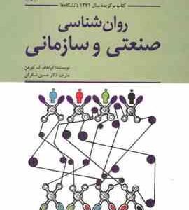 روان شناسی صنعتی و سازمانی ( آبراهام کورمن حسین شکرکن )