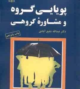 پویایی گروه و مشاوره گروهی ( عبدالله شفیع آبادی )