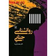 روانشناسی جنایی جلداول