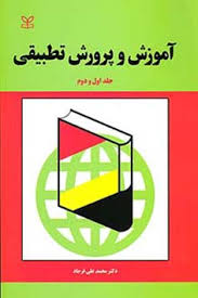 آموزش و پرورش تطبیقی جلد اول و دوم ( محمد علی فرجاد )