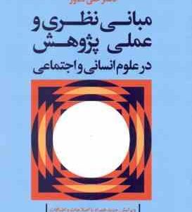 مبانی نظری و عملی پژوهش در علوم انسانی و اجتماعی ( علی دلاور ) ویرایش جدید