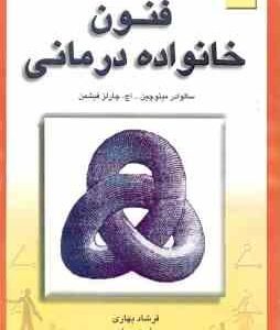 فنون خانواده درمانی ( سالوادر مینوچین اچ چارلز فیشمن فرشاد بهاری فرح سیا باقر ثنایی )