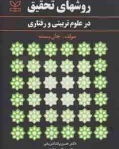 روشهای تحقیق در علوم تربیتی و رفتاری ( جان بست حسن پاشاشریفی نرگس طالقانی )