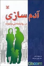 آدم سازی در روان شناسی خانواده ( ویرجینیا ستیر بهروز بیرشک )
