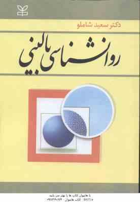 روانشناسی بالینی ( سعید شاملو )