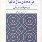 مردم در سازمانها ( ترنس آر میچل حسین شکرکن ) زمینه رفتار سازمانی