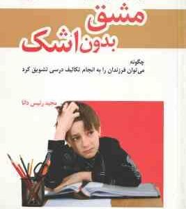 مشق بدون اشک ( لی کانتر لی هاسنر مجید رئیس دانا )