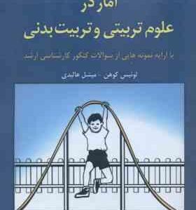آمار در علوم تربیتی و تربیت بدنی ( کوهن هالیدی علی دلاور )