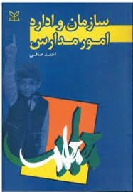 سازمان و اداره امور مدارس ( احمد صافی )