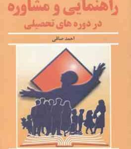 اصول و فنون راهنمایی و مشاوره در دروه های تحصیلی ( احمد صافی )