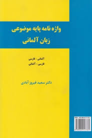 واژه نامه پایه موضوعی زبان آلمانی