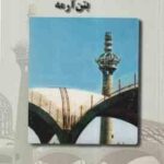 آنالیز و طراحی سازه های بتن آرمه ( امیر مسعود کی نیا )
