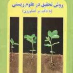 روش تحقیق در علوم زیستی با تاکید بر کشاورزی ( میر محمدی میبدی )