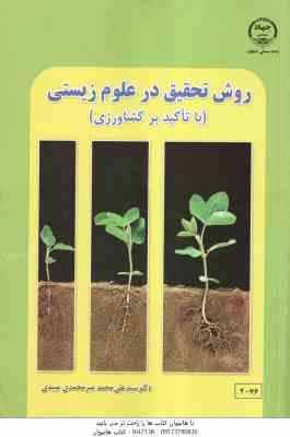 روش تحقیق در علوم زیستی با تاکید بر کشاورزی ( میر محمدی میبدی )