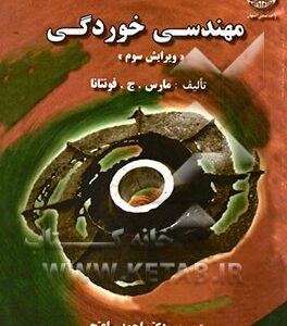 مهندسی خوردگی ( فونتانا ساعتچی ) ویرایش 3