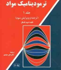 مقدمه ای بر ترمودینامیک مواد جلد 1 ( گاسکل علی سعیدی ) ترجمه ویرایش 3