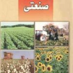گیاهان صنعتی ( دکتر محمد رضا خواجه پور )