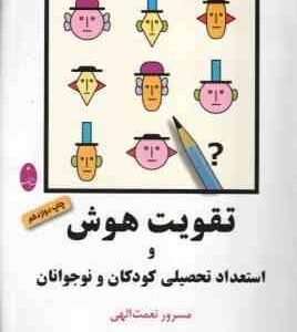 تقویت هوش و استعداد تحصیلی کودکان و نوجوانان ( مسرور نعمت الهی )