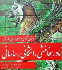 باستان شناسی و هنردوران تاریخی : ماد ، هخامنشی ، اشکانی ، ساسانی ( سرفراز سروقدی بفیروز مندی م