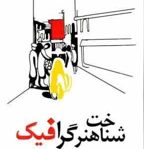شناخت هنر گرافیک ( سیدرضا حسینی )
