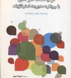 ارتباطات شرکتی با رویکرد مدیریت استراتژیک ( جوئپ کورنلیسن شهرزاد نیری )