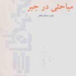 مباحثی در جبر ( ی.ن. هراشتاین علی اکبر عالم زاده )