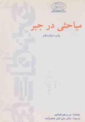 مباحثی در جبر ( ی.ن. هراشتاین علی اکبر عالم زاده )
