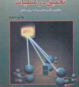 تحقیق در عملیات ( عادل آذر ) مفاهیم و کاربردهای برنامه ریزی خطی