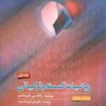 ریاضیات گسسته و ترکیباتی جلد 1 ( گریمالدی عالم زاده )