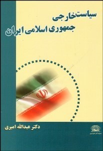 سیاست خارجی جمهوری اسلامی ایران ( دکترعبدالله امیری )