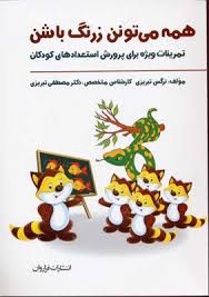 همه می تونن زرنگ باشن تمرینات ویژه برای پرورش استعدادهای کودکان