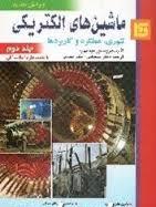 ماشین های الکتریکی جلد دوم ( بیم بهارا سلطانی لسانی ) تئوری عملکرد و کاربردها