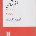 کیفر شناسی ( برناربولک نجفی ابرند آبادی )